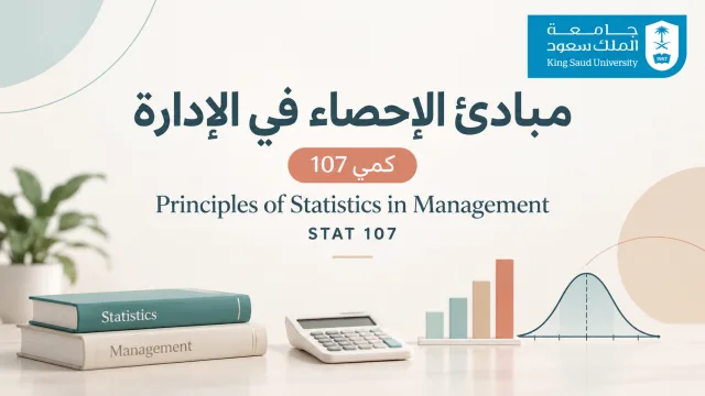 مبادئ الاحصاء في الأدارة | كمي107