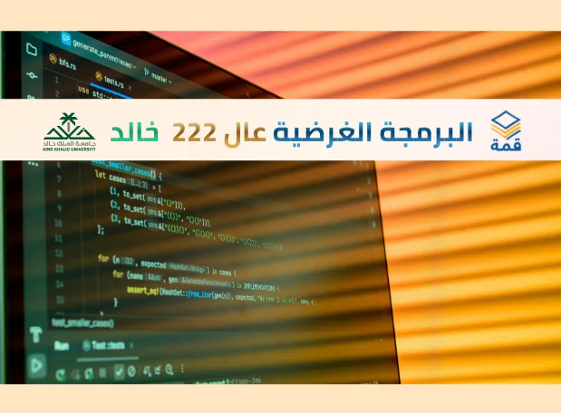 البرمجة الغرضية الموجهة  [عال 222]