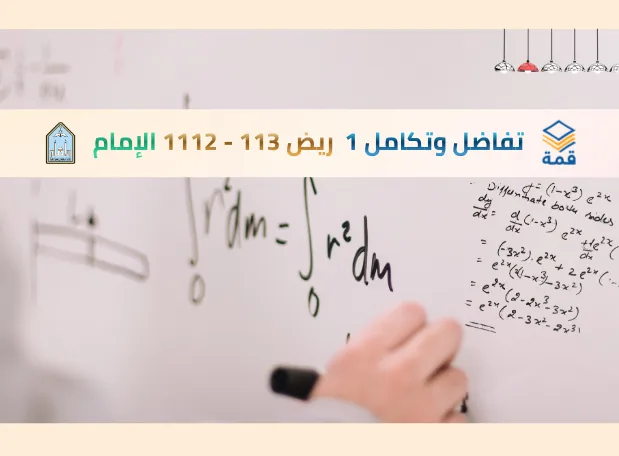 تفاضل وتكامل 1  [ريض 113 - 1112]
