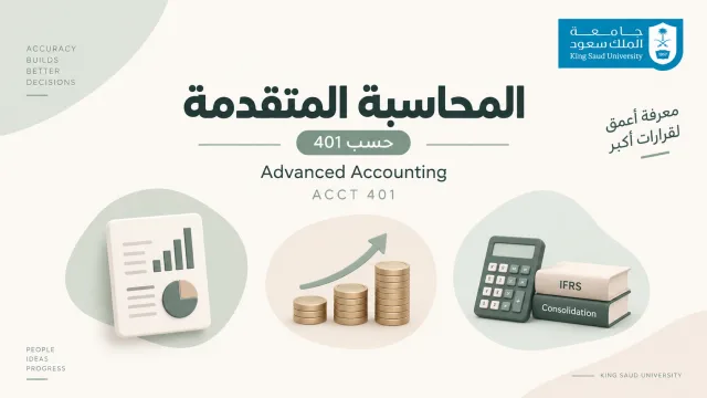 المحاسبة المتقدمة [حسب 401]