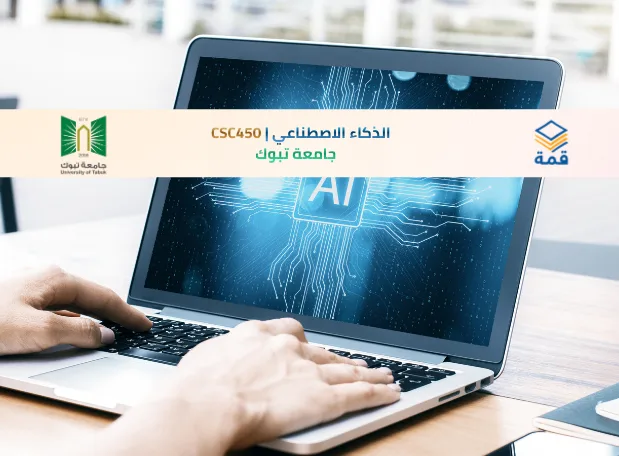 📘 الذكاء الاصطناعي | CSC450