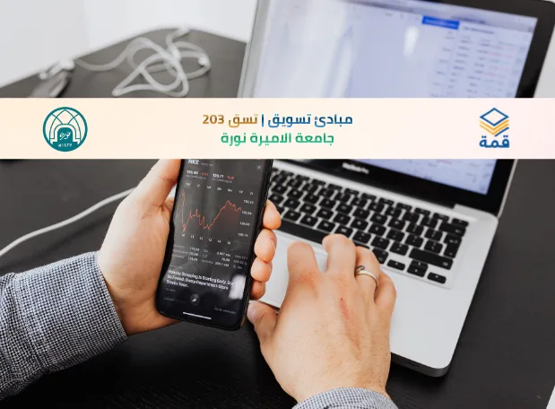 📘 مبادئ تسويق | تسق 203