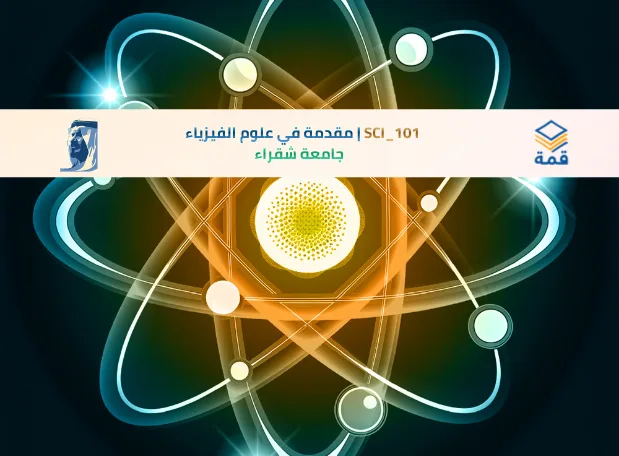 📘 SCI_101 | مقدمة في علوم الفيزياء
