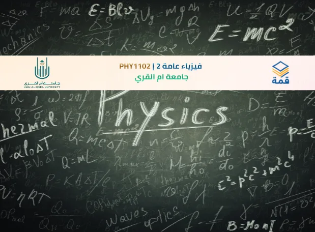 📘 فيزياء عامة 2 | PHY1102