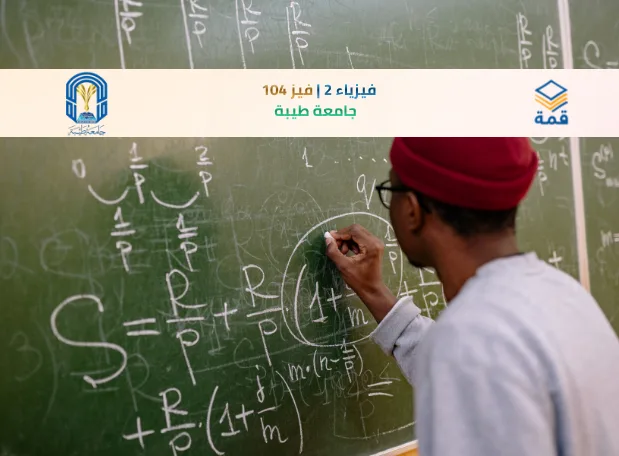 📘 فيزياء 2 | فيز 104 (فرع المدينة)