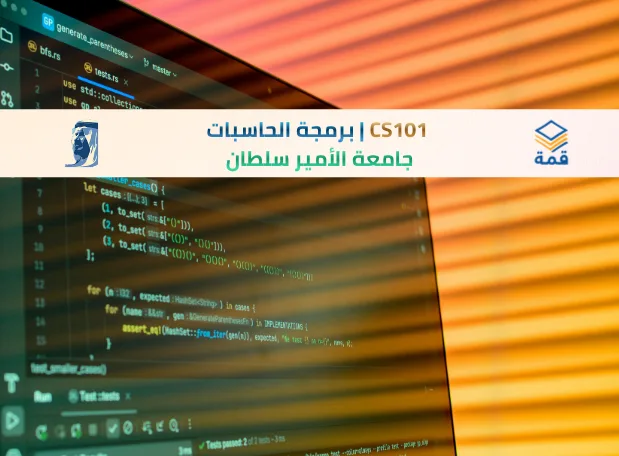 📘 CS101 | برمجة الحاسبات