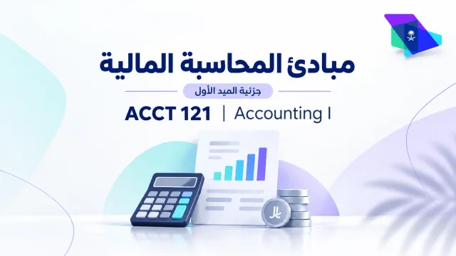  (جزئية الميد الأول) مبادئ المحاسبة المالية | ACCT 121 | Accounting I